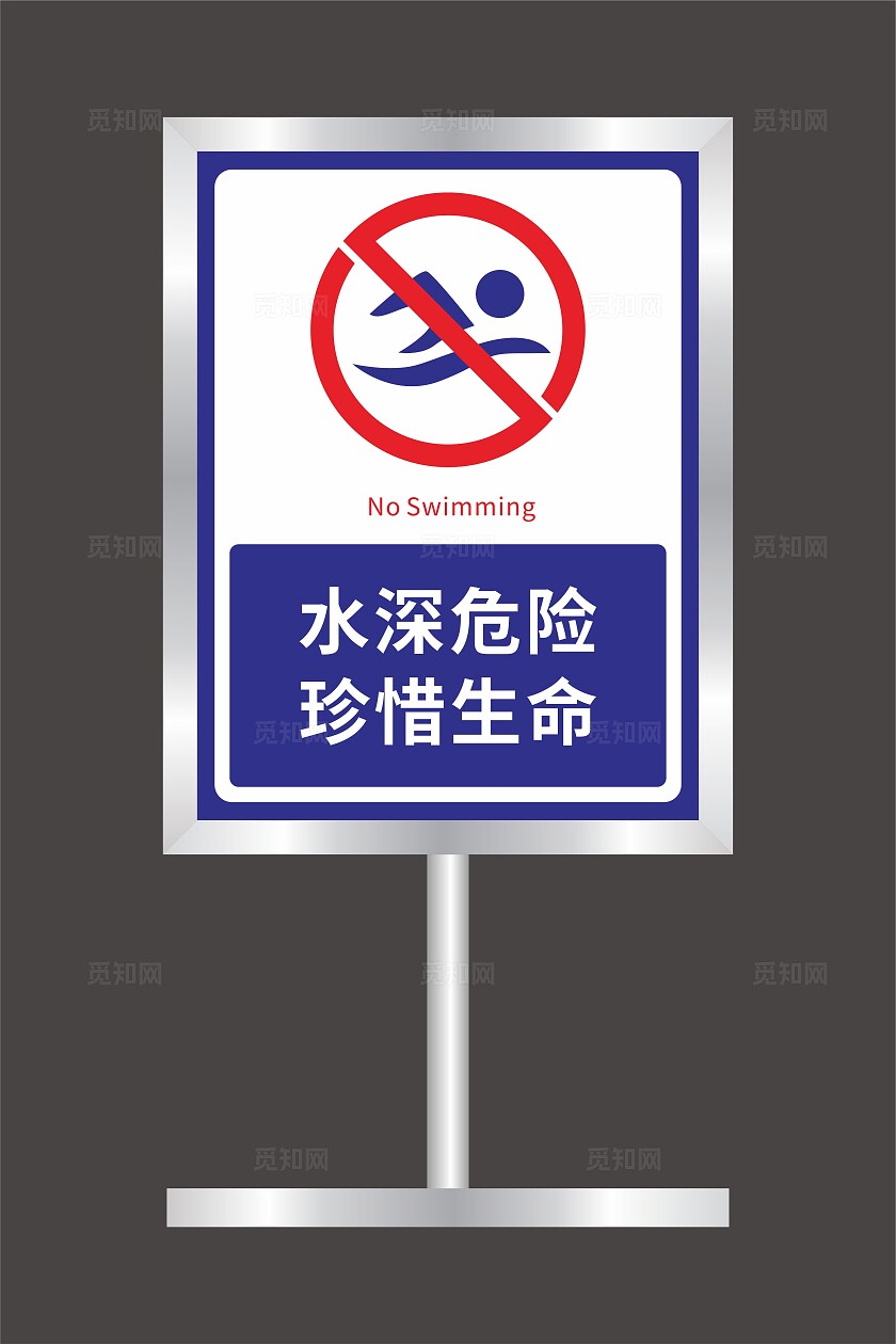 水深危险禁止游泳标识牌
