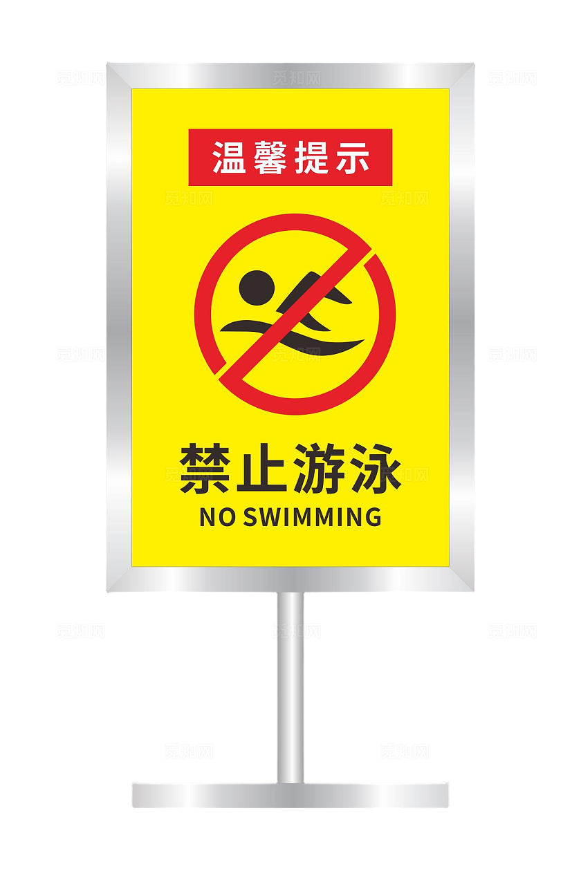 水深危险禁止游泳标识牌