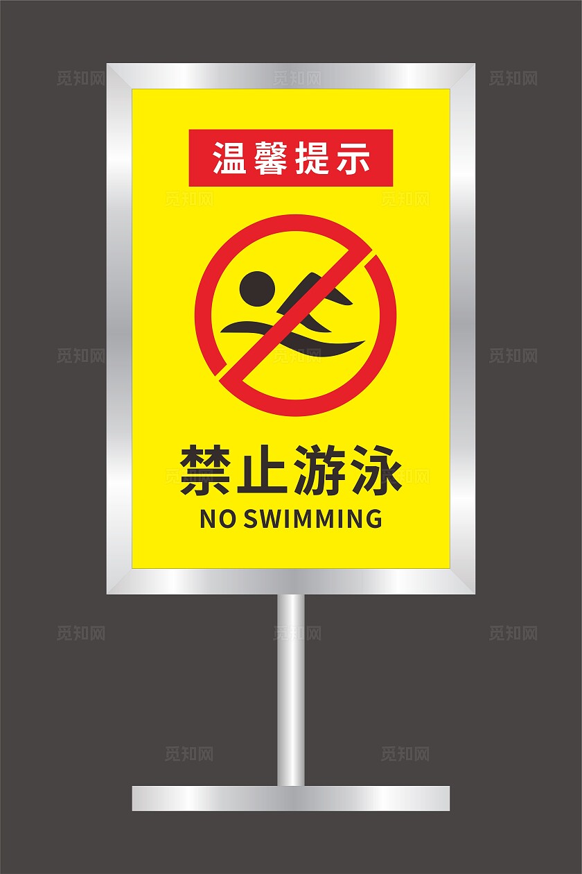 水深危险禁止游泳标识牌