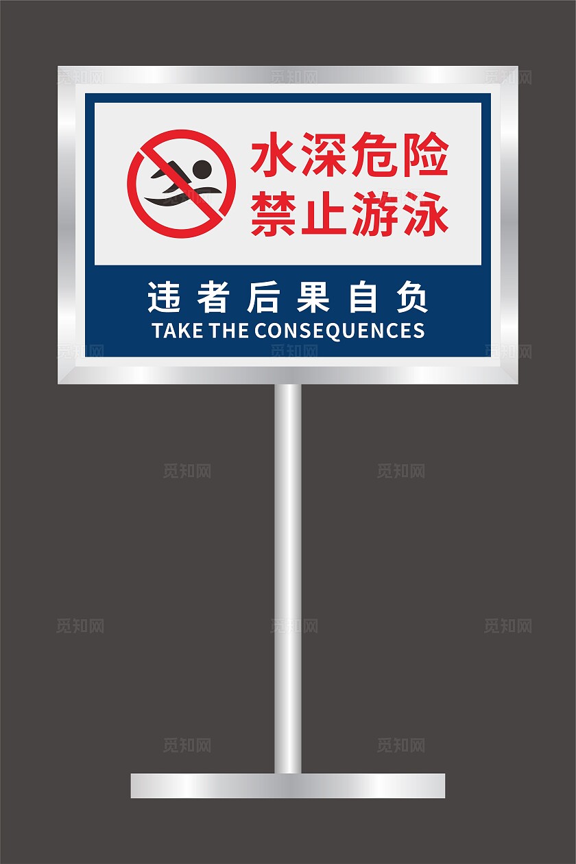 水深危险禁止游泳标识牌