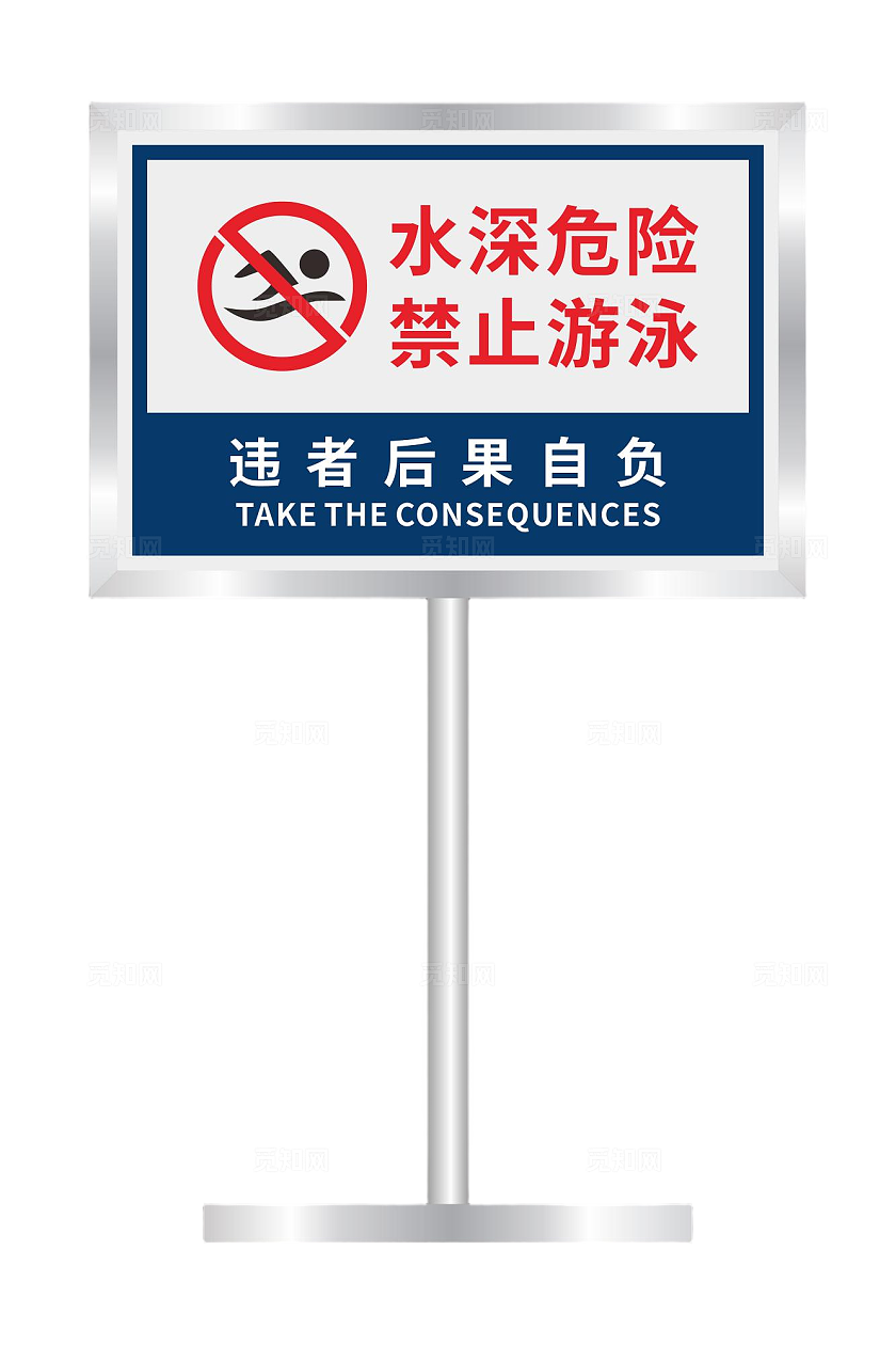 水深危险禁止游泳标识牌