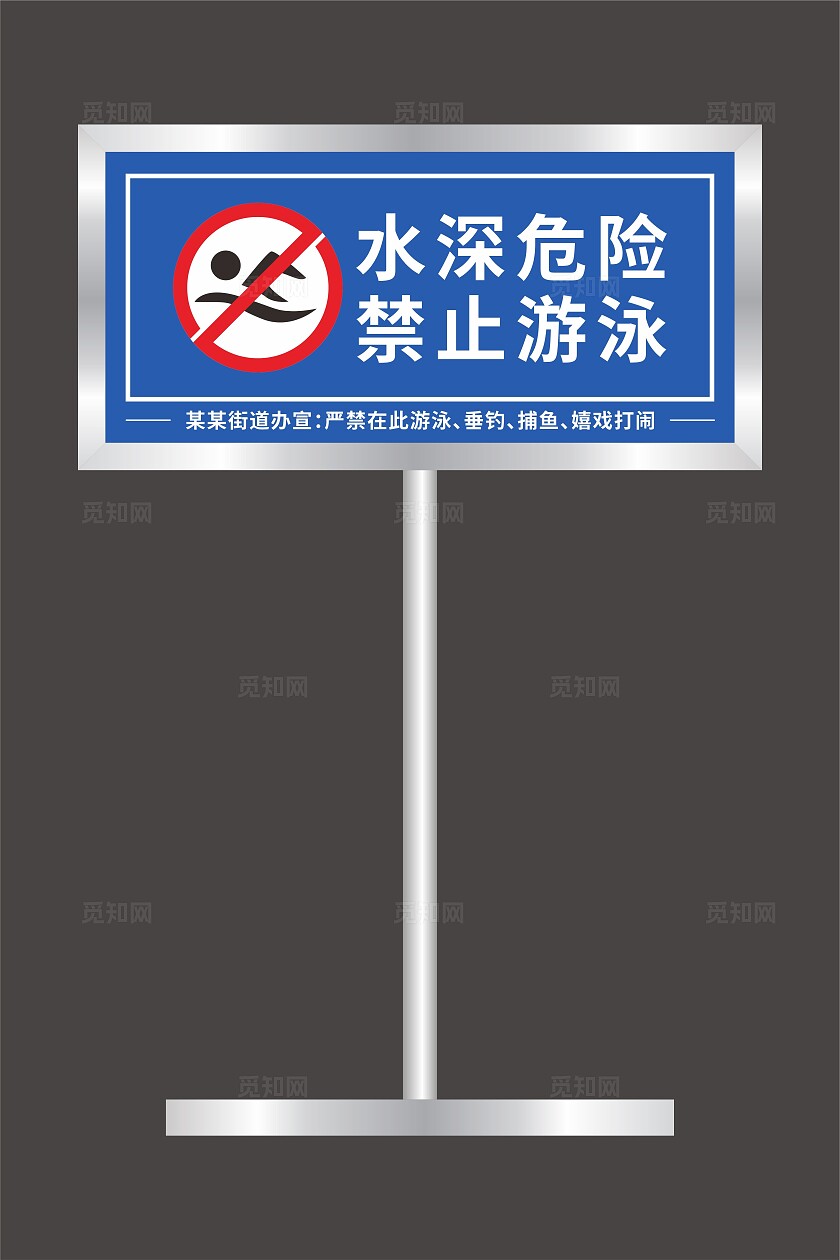 水深危险禁止游泳标识牌