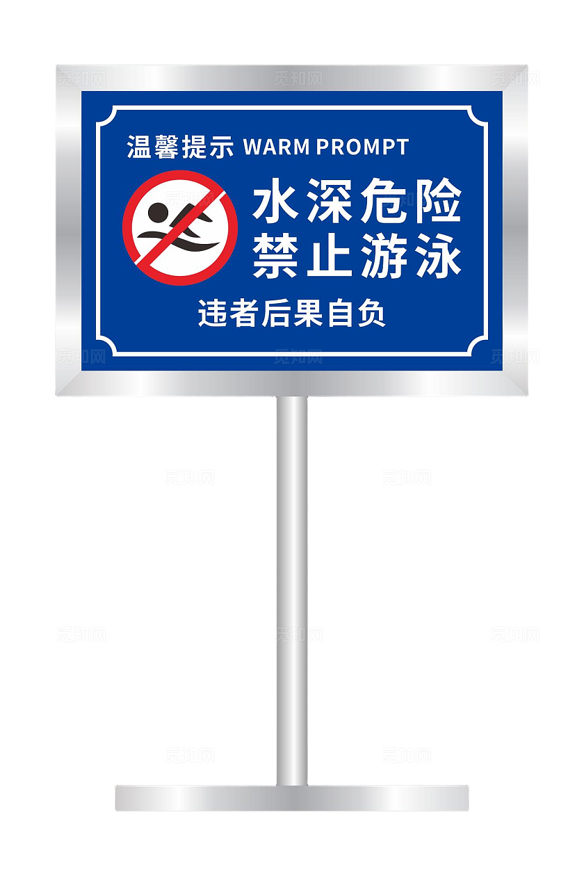 水深危险禁止游泳标识牌