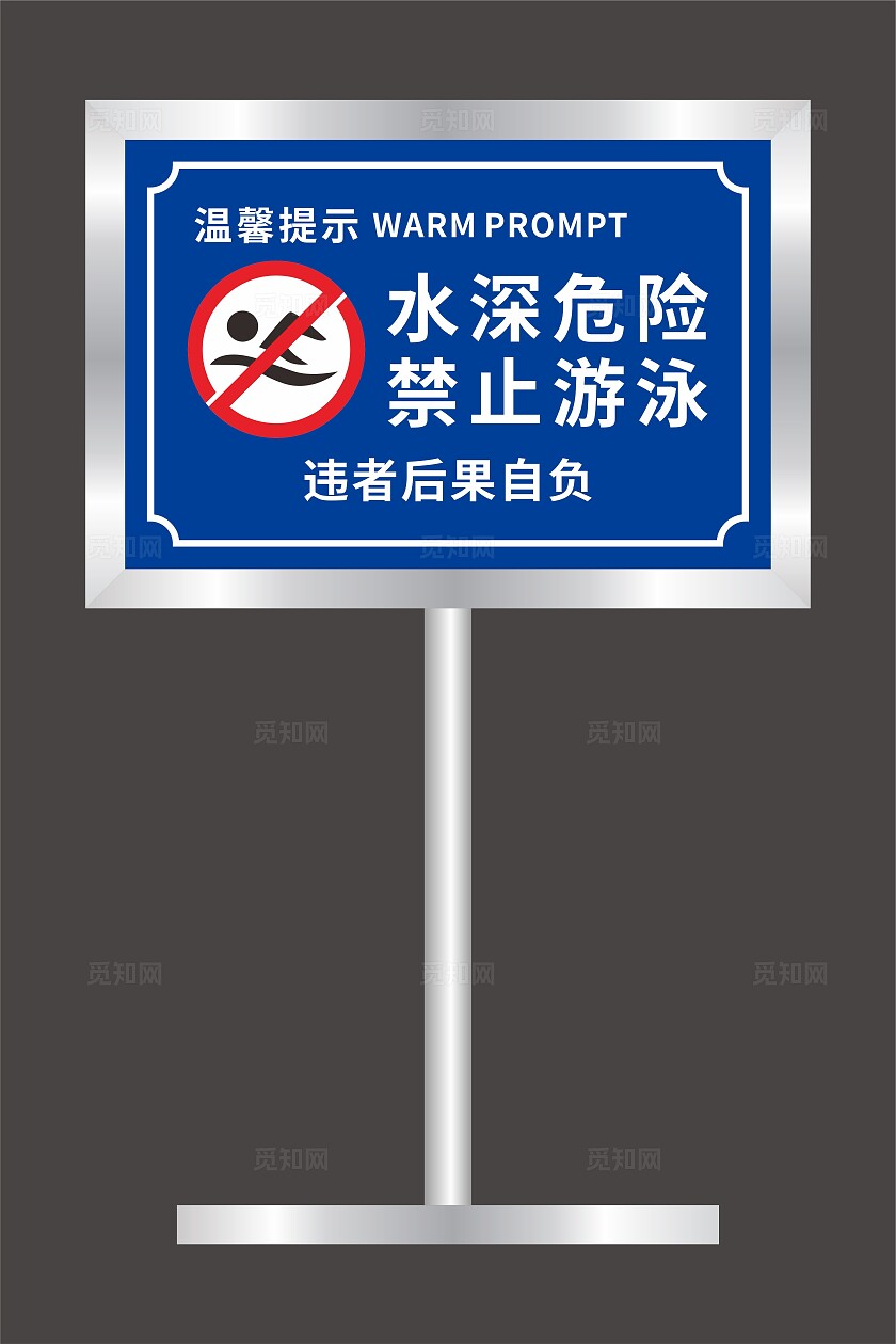 水深危险禁止游泳标识牌