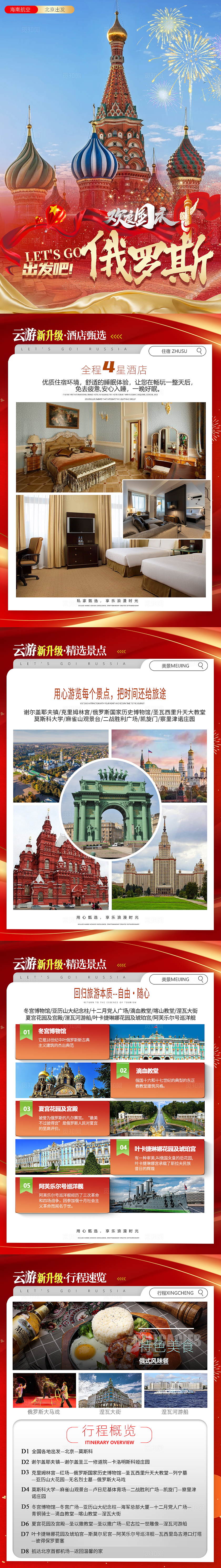 旅游宣传国庆俄罗斯旅游活动宣传