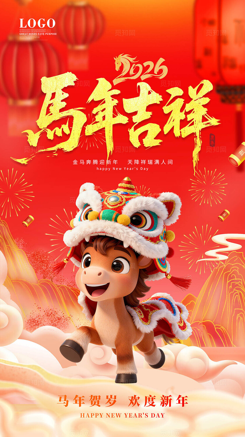 红色中国风国潮创意新春快乐2026马年吉祥海报手机海报