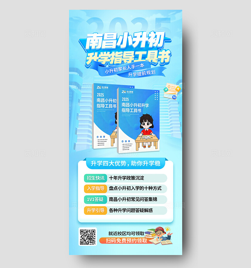 蓝色插画风小升初白皮书海报宣传