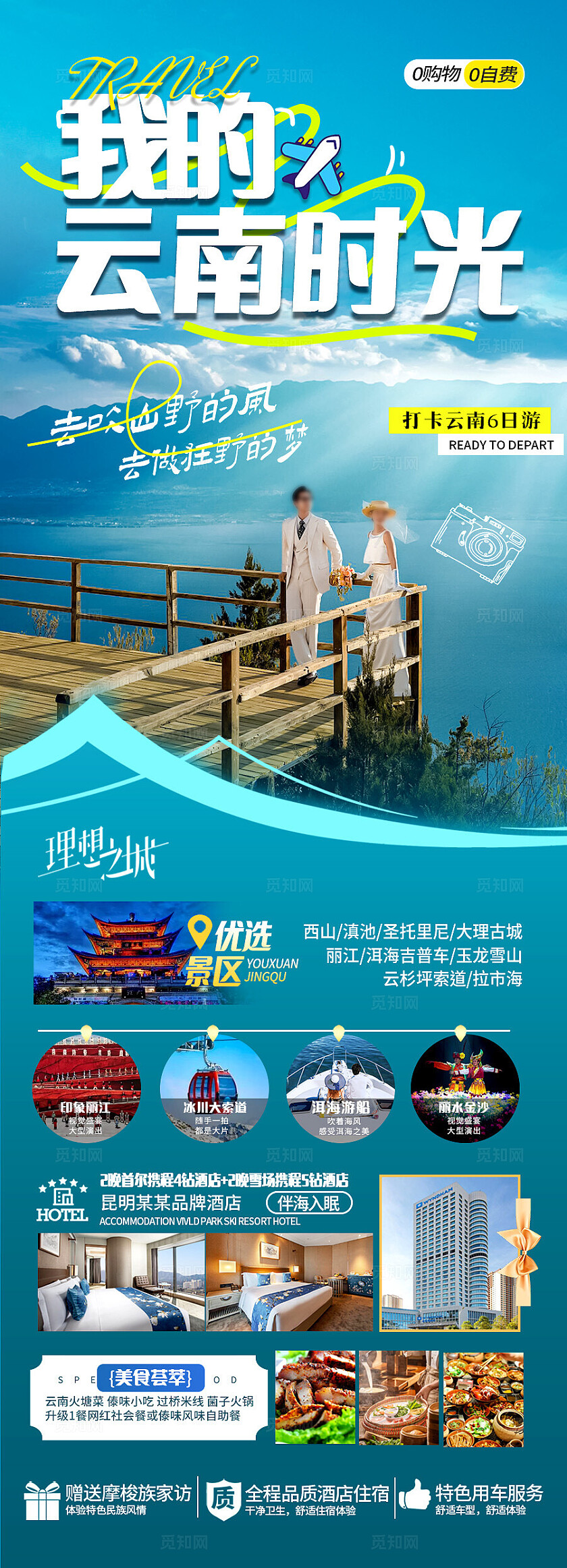 湖蓝色我的云南时光旅游宣传海报