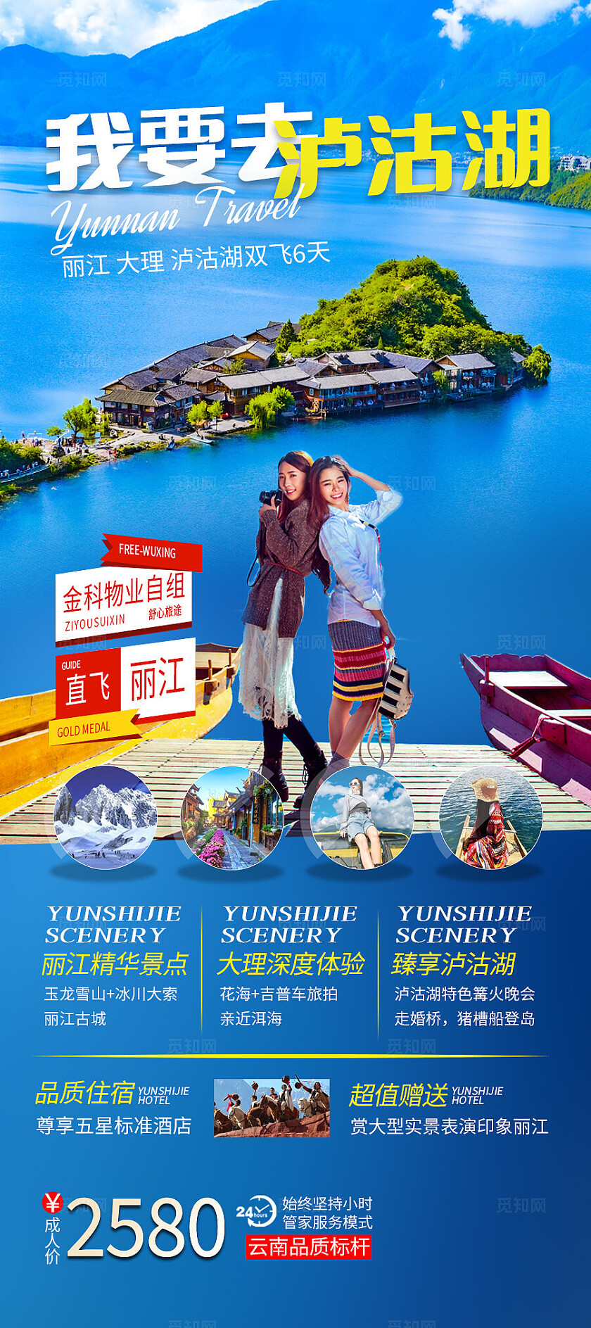 蓝色我要去泸沽湖丽江大理旅游宣传海报