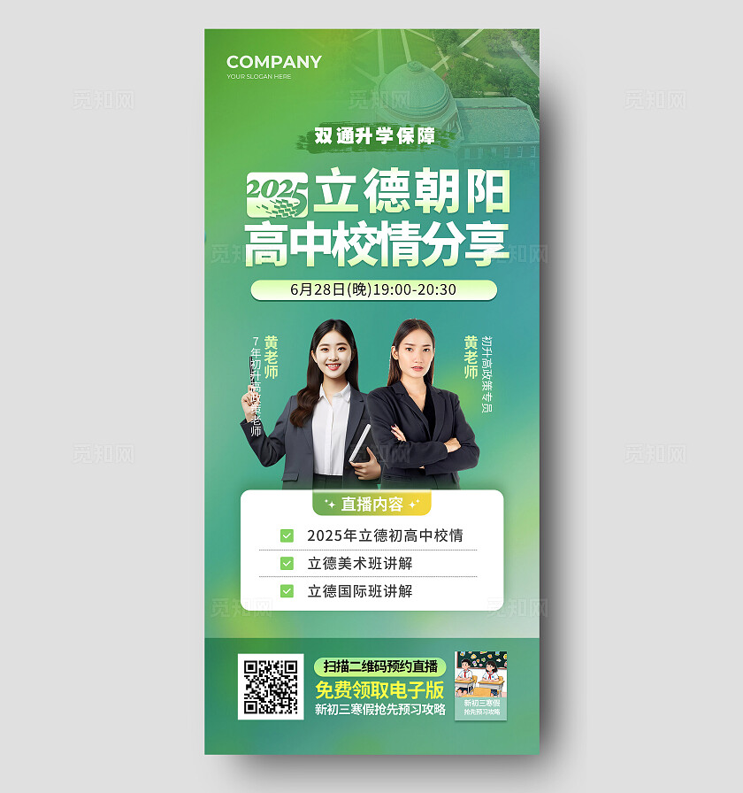 绿色简约风高校教育讲座宣传直播海报 