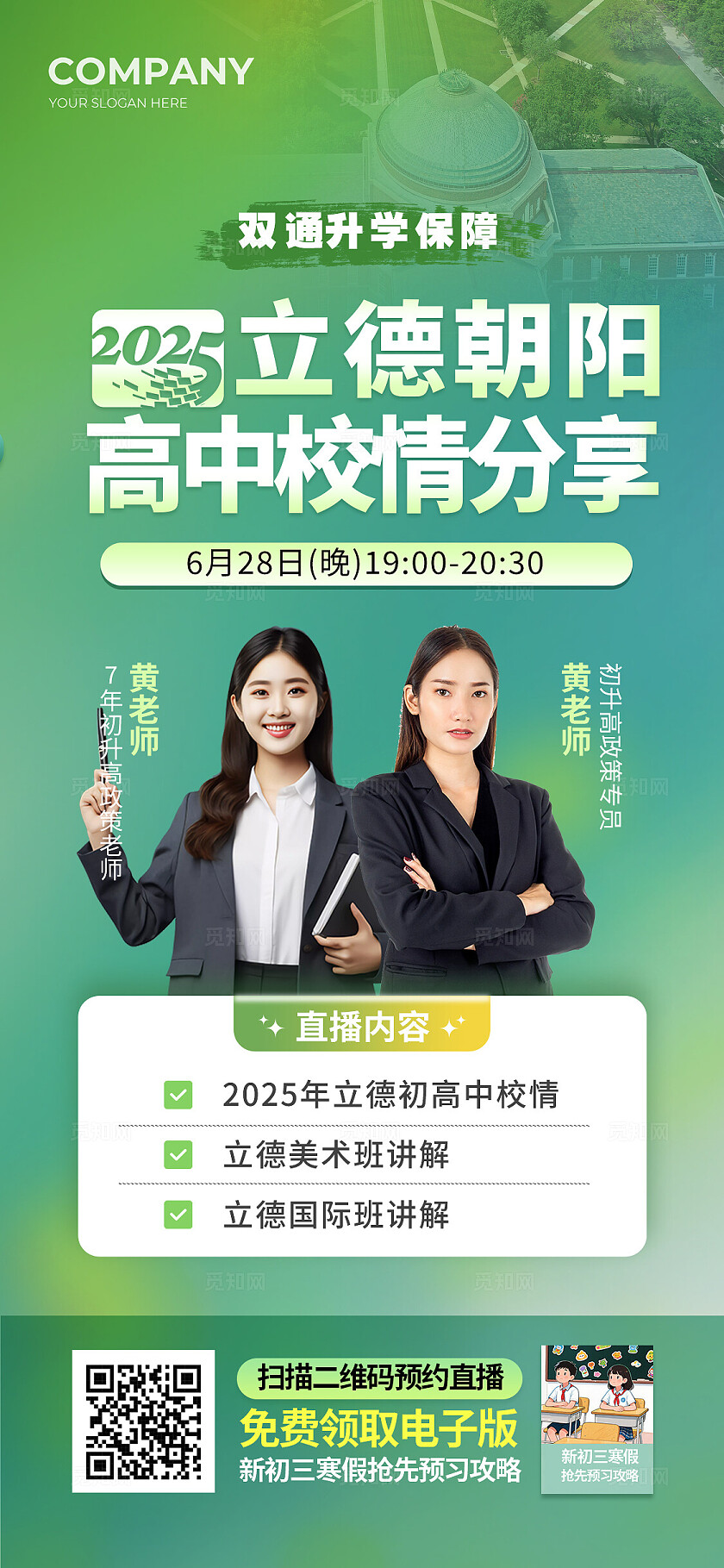 绿色简约风高校教育讲座宣传直播海报 