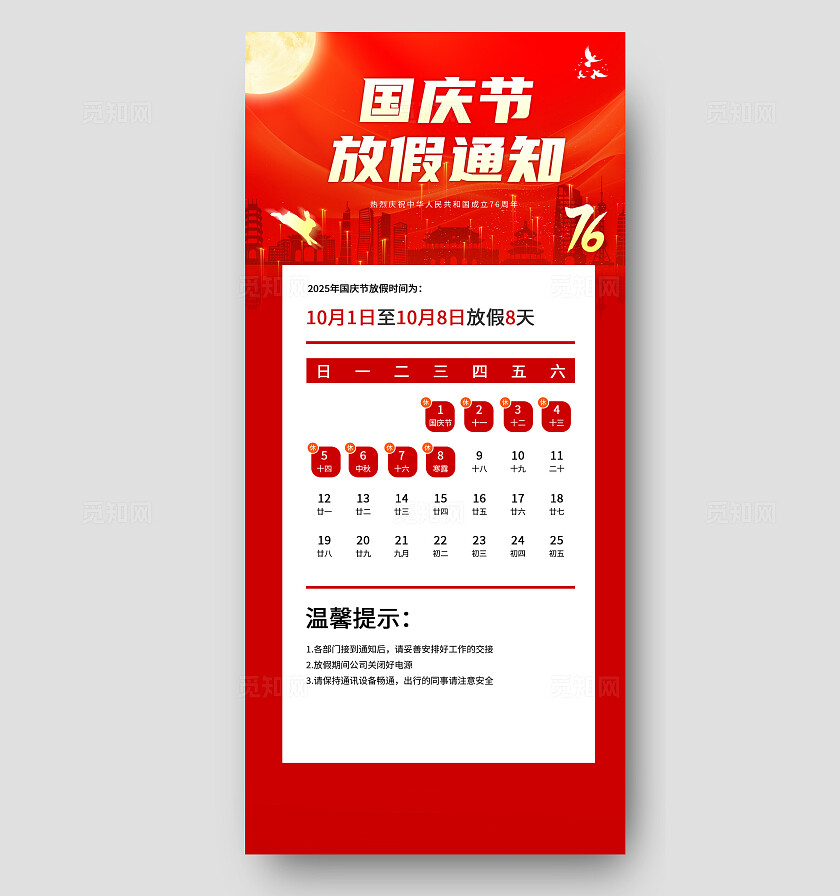 红色大气国庆节放假通知海报