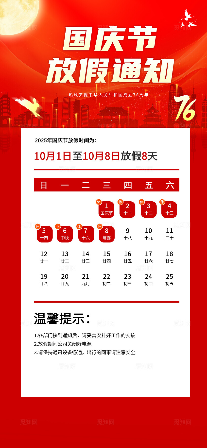 红色大气国庆节放假通知海报