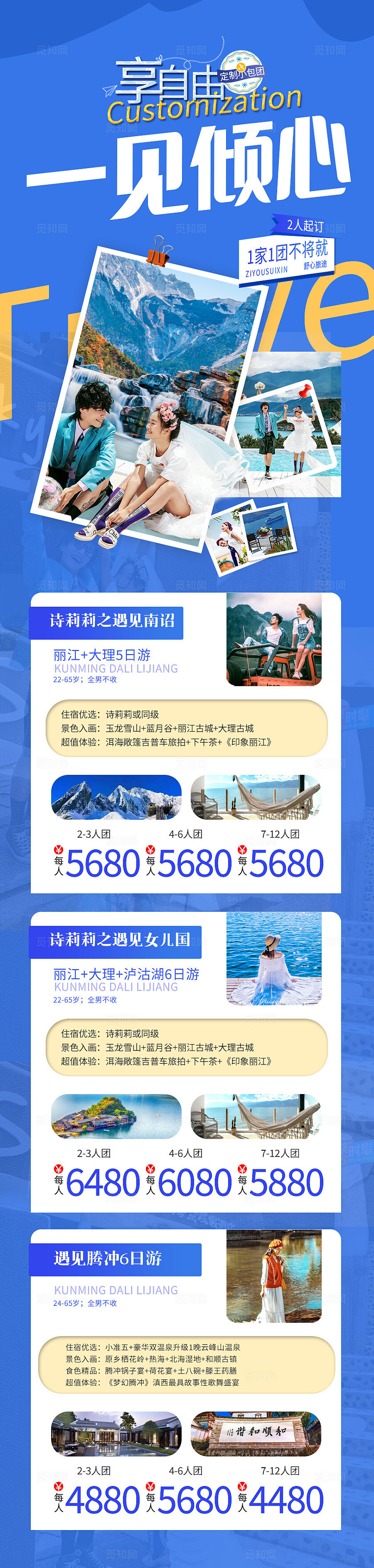 蓝色享自由-一见倾心小包丽江大理旅游宣传海报