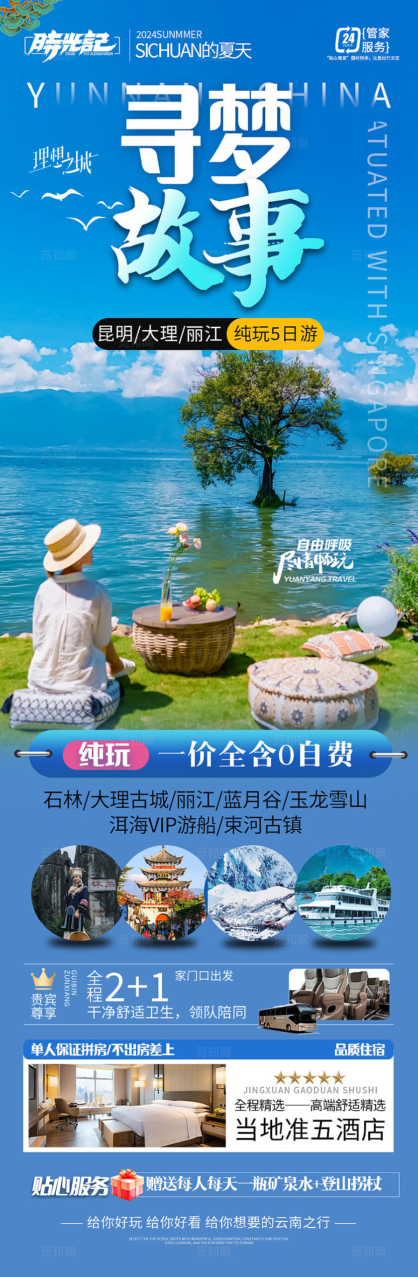蓝色寻梦故事昆明大理旅游宣传海报