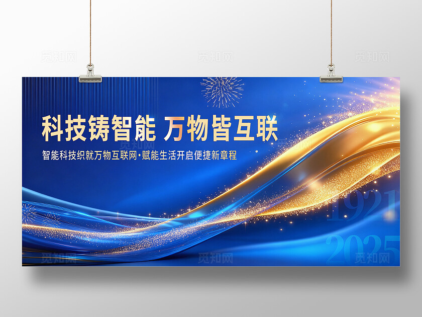 蓝色炫酷科技铸智能万物皆互联展板  宣传