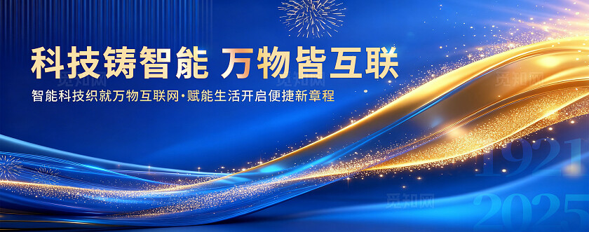 蓝色炫酷科技铸智能万物皆互联展板  宣传