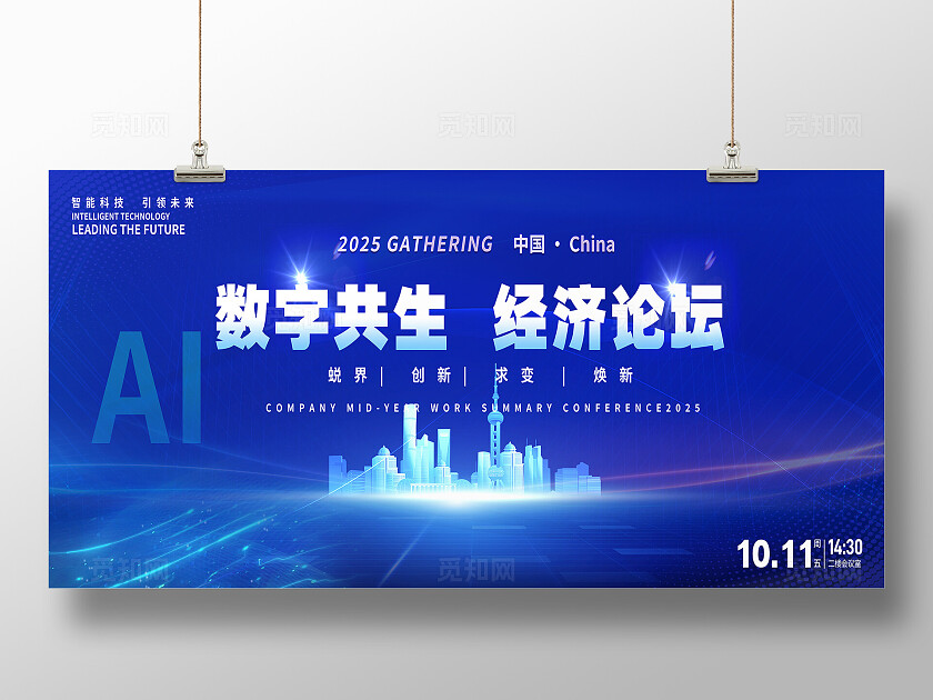 蓝色科技数字共生经济论坛会议背景展板  宣传