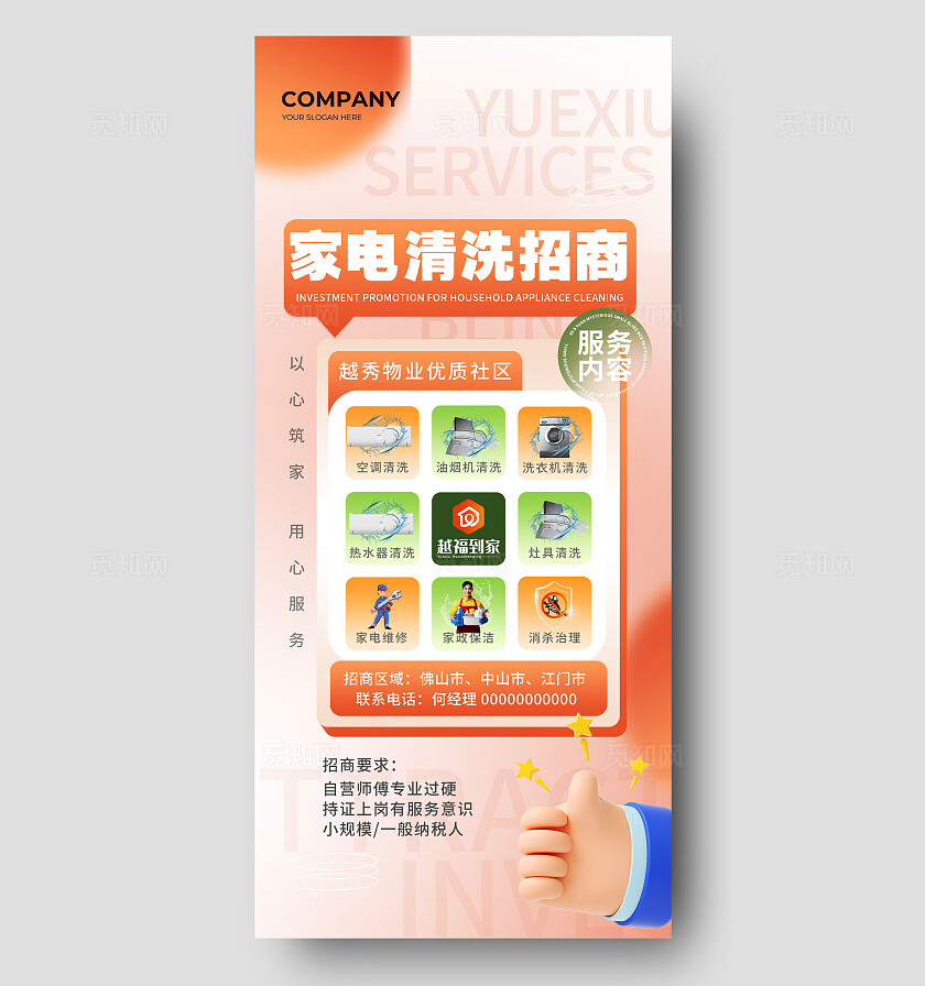 橙色简约家电清洗招商手机海报 宣传