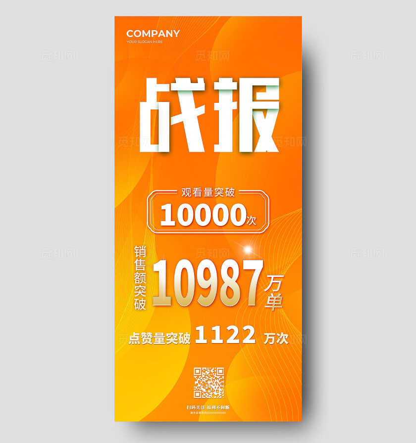 橙色创意销售战报手机海报 宣传