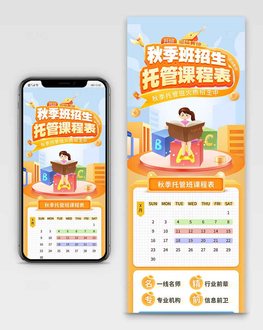 橙色卡通秋季班招生托管课程表手机长图海报宣传