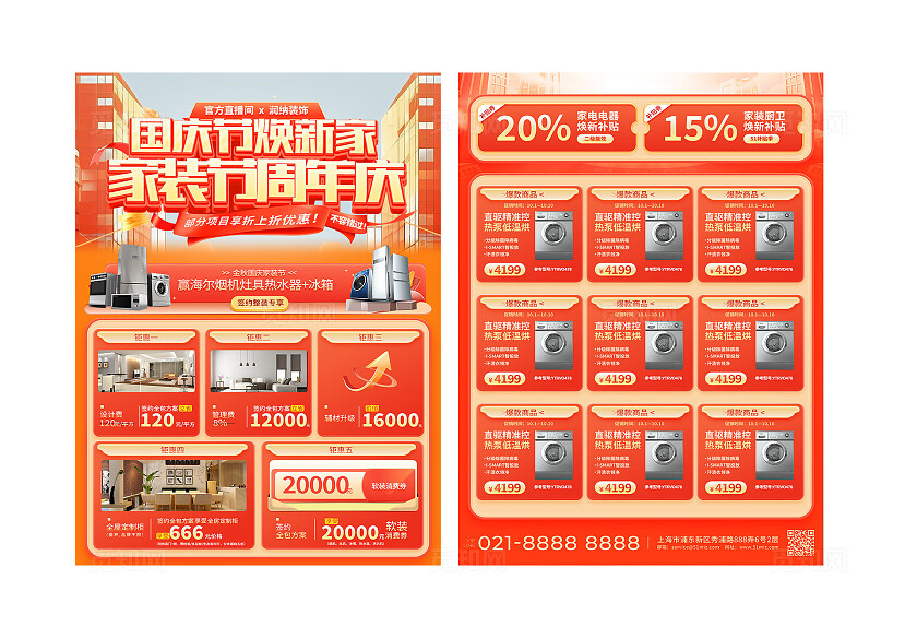 红色大气国庆节焕新家家装节周年庆宣传单