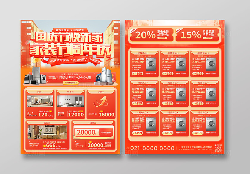 红色大气国庆节焕新家家装节周年庆宣传单