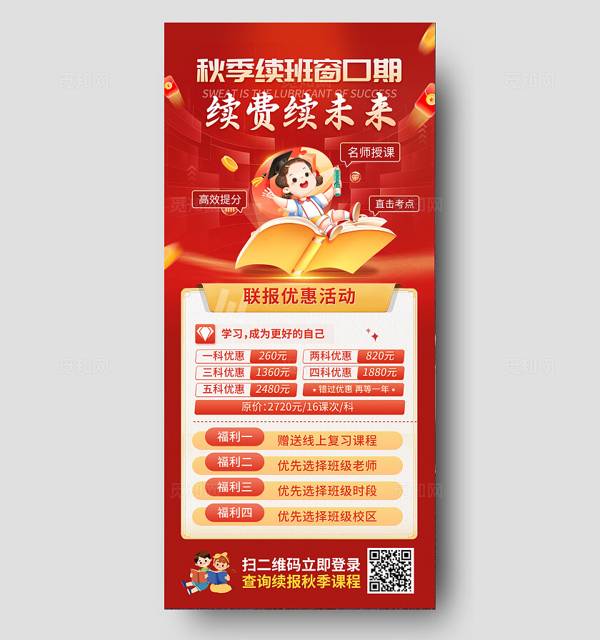 红色大气秋季续班优惠活动手机文案海报宣传