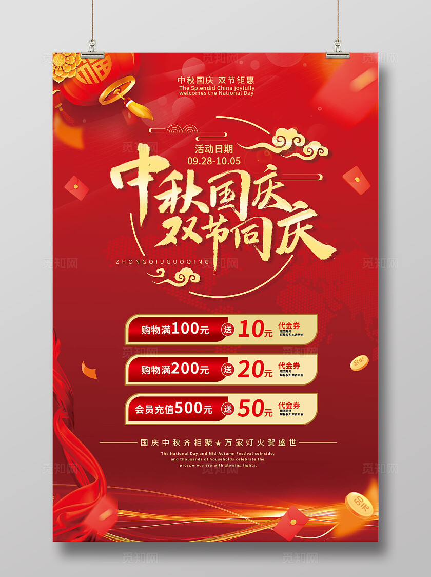 红色大气中秋国庆双节同庆/双节钜惠海报背景展板