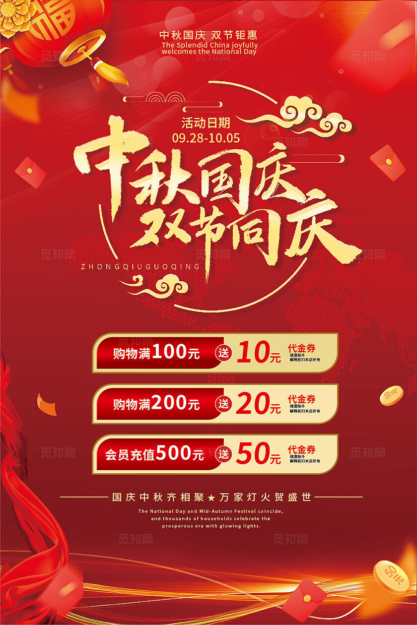 红色大气中秋国庆双节同庆/双节钜惠海报背景展板