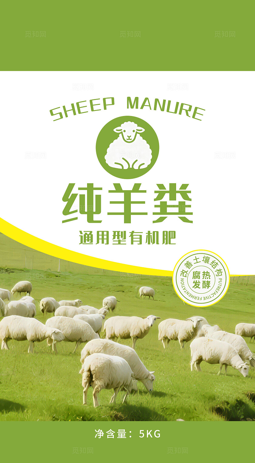 绿色简约纯羊粪通用型科学发酵有机肥包装包装袋包装设计