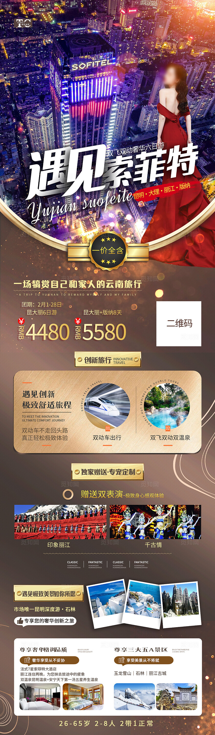 棕色遇见索菲特云南旅游宣传海报