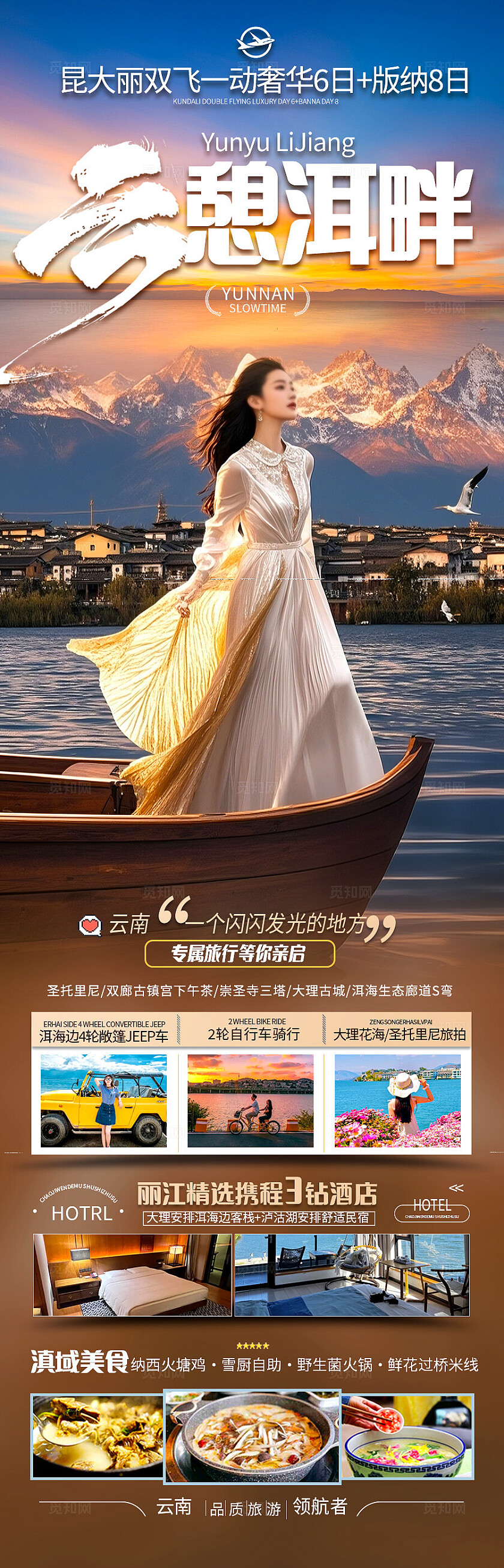 棕色云娜·云憩洱畔昆明大理旅游宣传海报