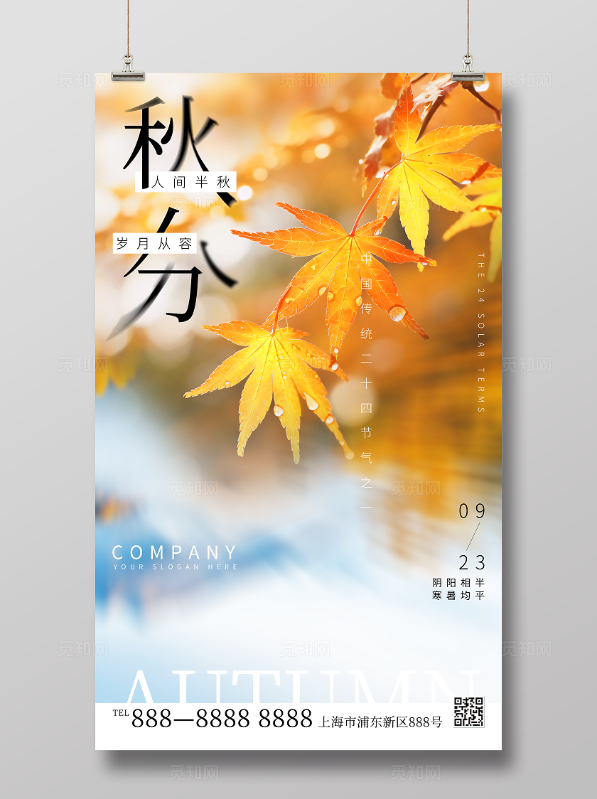 秋景枫叶简约大气秋分节气海报