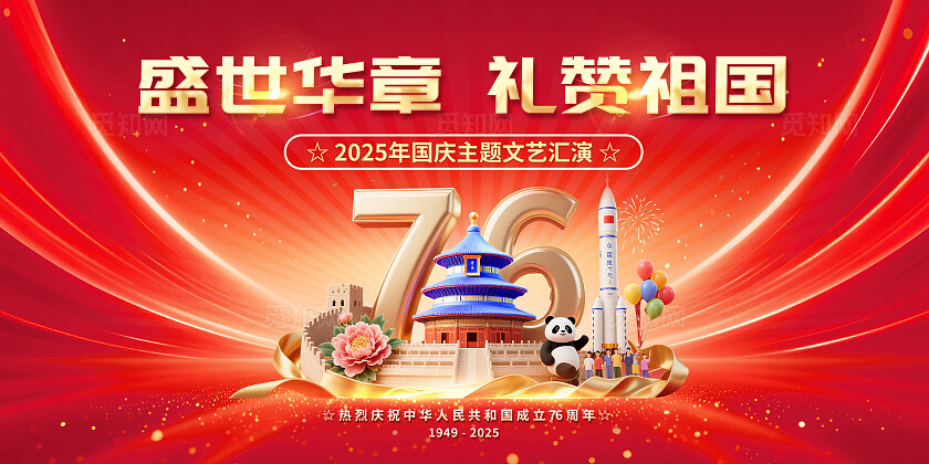 3D潮流国庆节展板