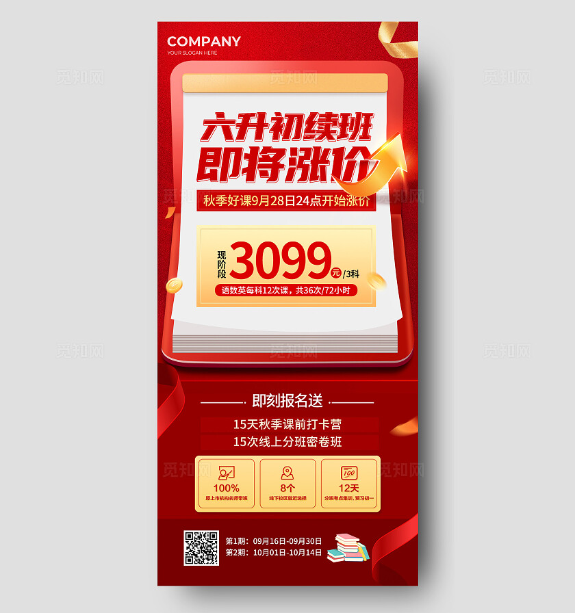 红色简约秋季续班优惠活动手机文案海报宣传