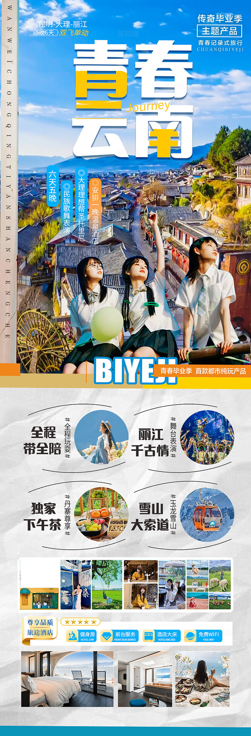 灰色云南·毕业季青春云南旅游宣传海报