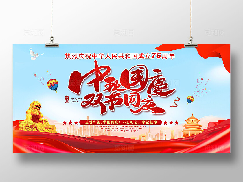红色大气中秋国庆双节同庆海报舞台背景展板