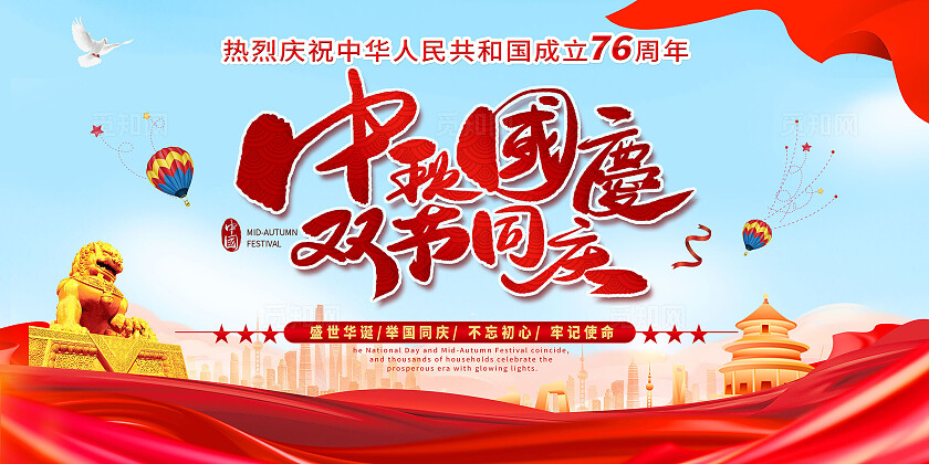 红色大气中秋国庆双节同庆海报舞台背景展板