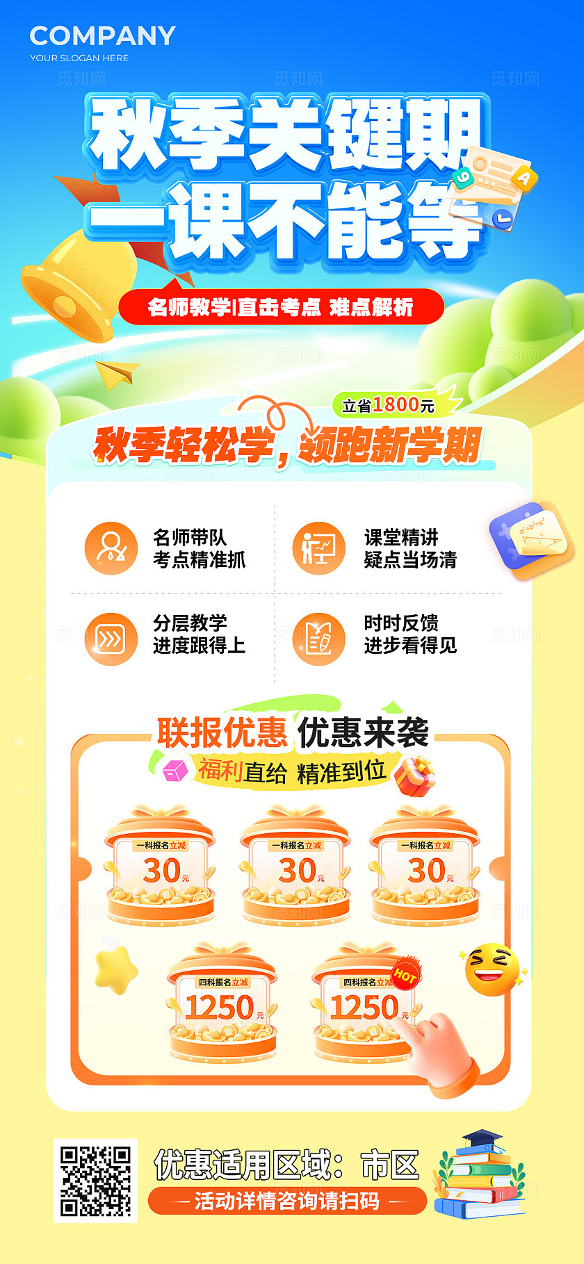 秋季电商课程优惠活动海报 