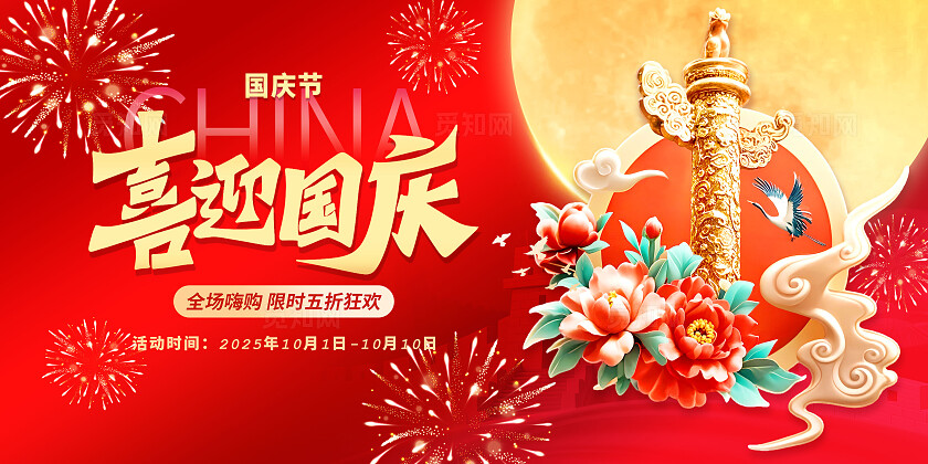 3D红金喜庆大气国庆节活动展板BANNER促销展板 党建展板