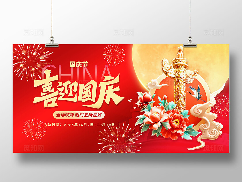 3D红金喜庆大气国庆节活动展板BANNER促销展板 党建展板