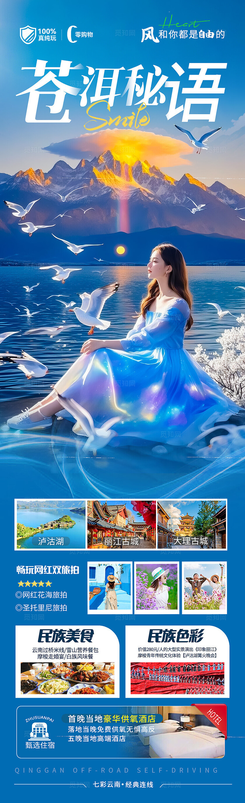 蓝色云南·苍洱秘语旅游宣传海报