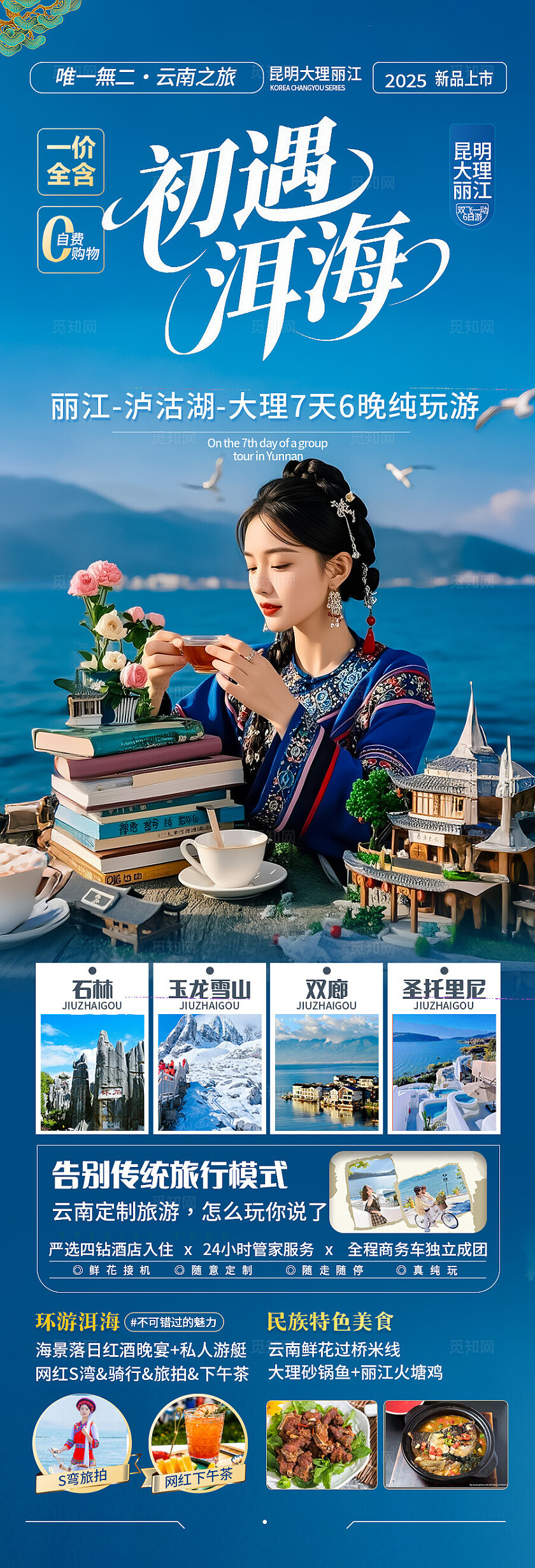 蓝色云南·初遇洱海旅游宣传海报