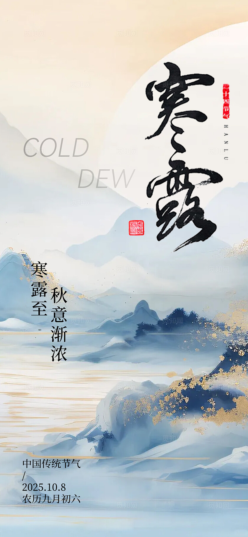 寒露节气海报
