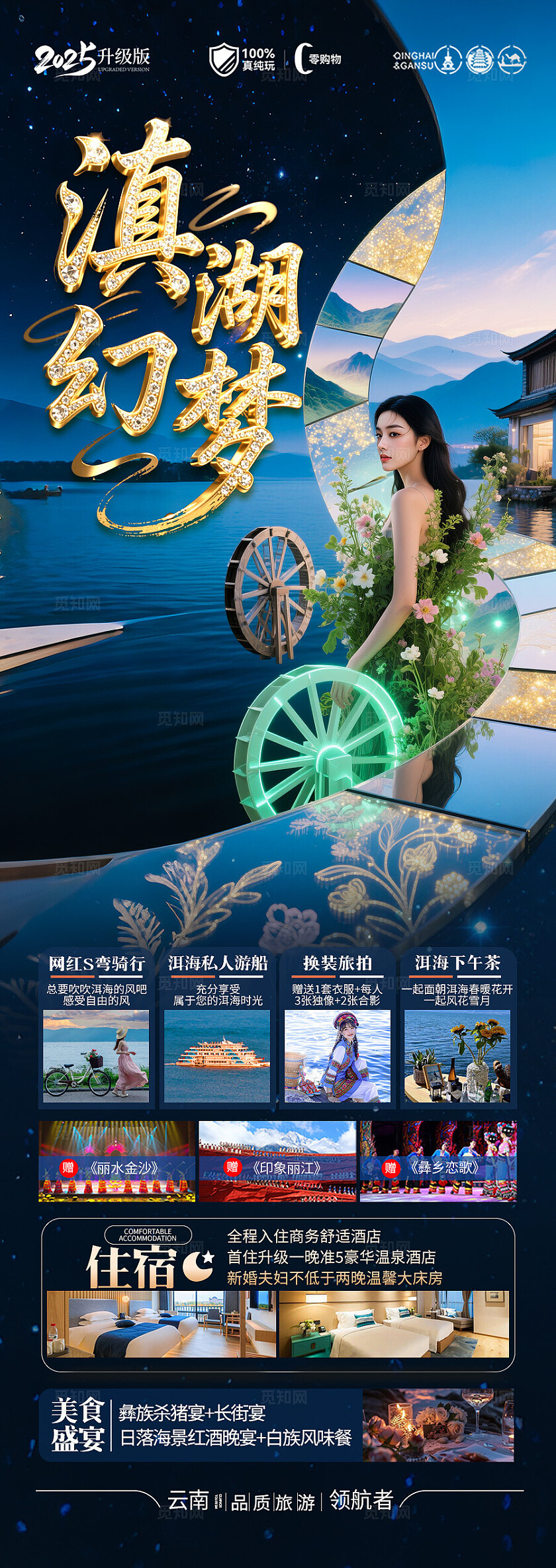深蓝色云南·滇湖幻梦旅游宣传海报