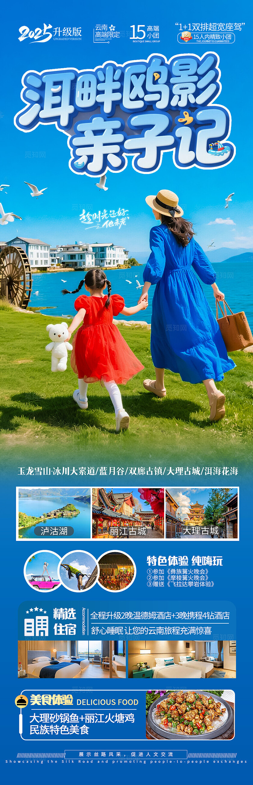 蓝色云南·洱畔鸥影亲子记旅游宣传海报