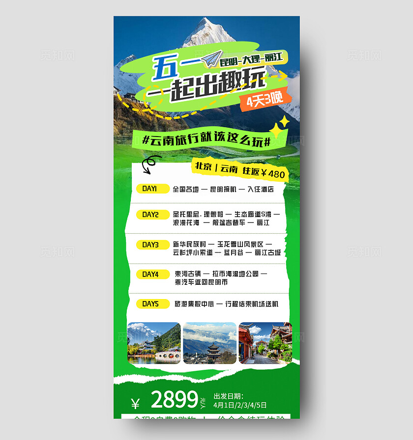 绿色清新五一出游旅行云南旅行长图海报宣传