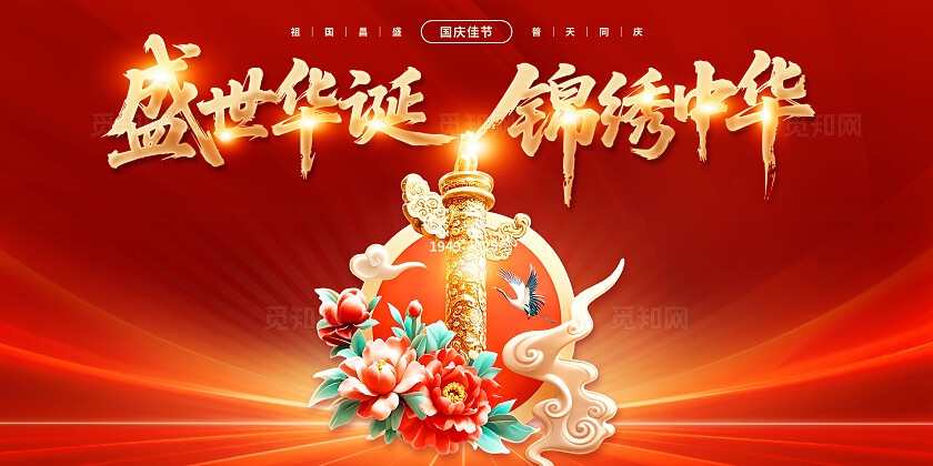 3D红金色国庆中秋节展板