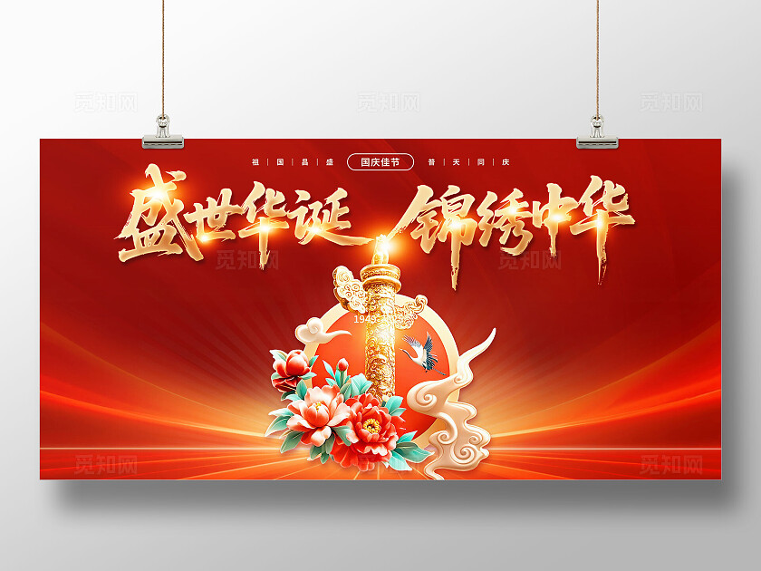 3D红金色国庆中秋节展板